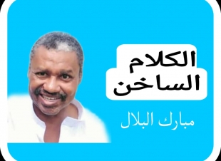 مبارك البلال  / الكلام الساخن / شفشفة بفهم ياحميدتي ياوهم
